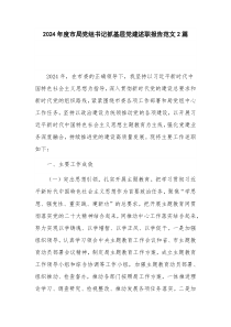 2024年度市局黨組書記抓基層黨建述職報(bào)告范文2篇