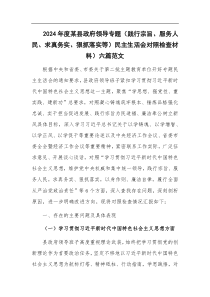 2024年度府領(lǐng)導(dǎo)專題（踐行宗旨、服務(wù)人民、求真務(wù)實(shí)、狠抓落實(shí)等）民主生活會(huì)對(duì)照檢查材料）六篇范文