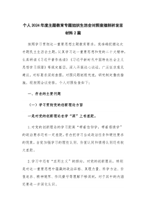 個人2024年度主題教育專題組織生活會對照查擺剖析發(fā)言材料2篇