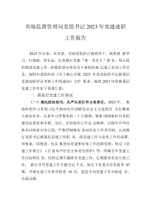 市場監(jiān)督管理局黨組書記2023年黨建述職工作報告
