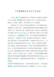 衛(wèi)生健康委員會五年工作總結(jié)