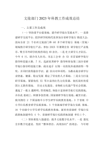 文旅部門2023年科教工作成效總結(jié)