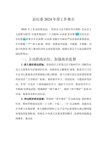 縣紀(jì)委2024年度工作要點(diǎn)
