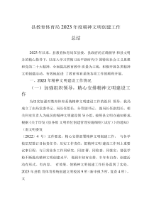 縣教育體育局2023年度精神文明創(chuàng)建工作總結(jié)
