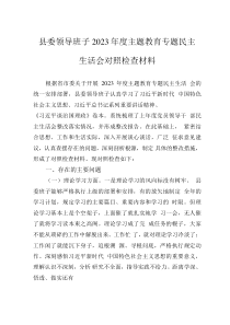 縣委領導班子2023年度主題教育專題民主生活會對照檢查材料