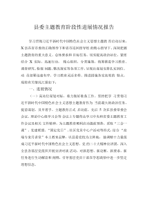 縣委主題教育階段性進展情況報告