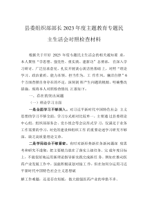 縣委組織部部長2023年度主題教育專題民主生活會對照檢查材料