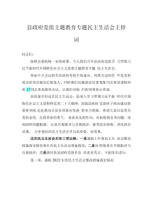 縣政府黨組主題教育專題民主生活會(huì)主持詞