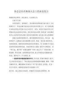 協(xié)會(huì)會(huì)長(zhǎng)在換屆大會(huì)上的表態(tài)發(fā)言