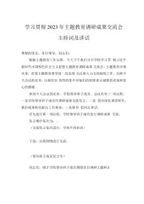 學(xué)習(xí)貫徹2023年主題教育調(diào)研成果交流會(huì)主持詞及講話