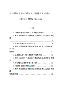 學(xué)習(xí)貫徹考察xx重要講話精神交流推進(jìn)會(huì)上的發(fā)言材料匯編（10篇）