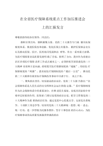 在全省醫(yī)療保障系統(tǒng)重點工作加壓推進(jìn)會上的匯報發(fā)言