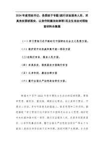 2024年度黨組書記、縣委班子專題(踐行宗旨服務(wù)人民、求真務(wù)實(shí)狠抓落實(shí)、以身作則廉潔自律等)民主生活會(huì)對(duì)照檢查材料合集篇