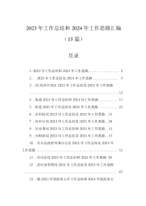 2023年工作總結(jié)和2024年工作思路匯編（13篇）