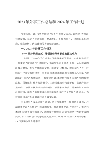 2023年外事工作總結(jié)和2024年工作計劃