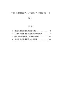 中國(guó)式教育現(xiàn)代化主題報(bào)告材料匯編（4篇）