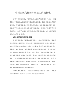 中國(guó)式現(xiàn)代化的本質(zhì)是人的現(xiàn)代化
