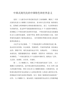 中國(guó)式現(xiàn)代化的中國(guó)特色和世界意義