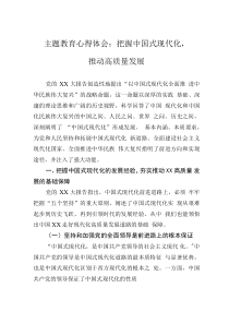 主題教育心得體會：把握中國式現(xiàn)代化，推動高質(zhì)量發(fā)展