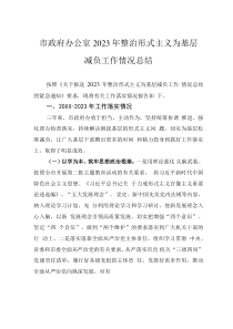 市政府辦公室2023年整治形式主義為基層減負工作情況總結