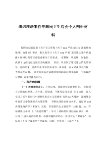 違紀(jì)違法案件專題民主生活會個人剖析材料