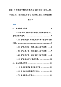 2024年黨支部專題民主生活會（踐行宗旨、服務(wù)人民、求真務(wù)實、狠抓落實等新6個對照方面）對照檢查檢查材料范文