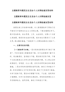 2023年主題教育專題民主生活會(huì)個(gè)人對(duì)照檢查發(fā)言材料（六個(gè)方面）范文2篇