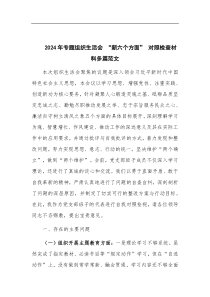 2024年專題組織生活會(huì) “新六個(gè)方面” 對(duì)照檢查材料多篇范文