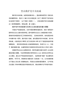 堅(jiān)決維護(hù)黨中央權(quán)威