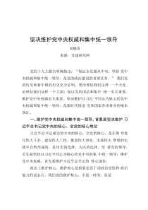 堅(jiān)決維護(hù)黨中央權(quán)威和集中統(tǒng)一領(lǐng)導(dǎo)