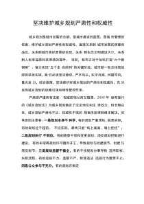 堅決維護城鄉(xiāng)規(guī)劃嚴肅性和權(quán)威性