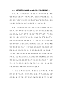 2023年司法局工作總結(jié)和2024年工作計(jì)劃3篇匯編范文