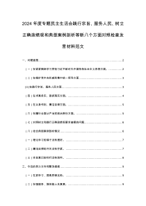 2024年度專題民主生活會(huì)踐行宗旨、服務(wù)人民、樹(shù)立正確政績(jī)觀和典型案例剖析等新八個(gè)方面對(duì)照檢查發(fā)言材料范文
