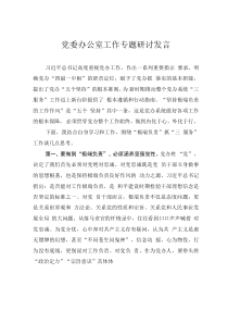 黨委辦公室工作專題研討發(fā)言