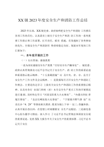 XX鎮(zhèn)2023年度安全生產(chǎn)和消防工作總結(jié)