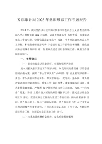 X旗審計(jì)局2023年意識(shí)形態(tài)工作專(zhuān)題報(bào)告