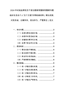 2024年紀檢監(jiān)察黨員干部主題教育專題組織生活會個人“五個方面”對照檢查材料（理論武裝、對黨忠誠、過硬作風、擔當作為、嚴管責任）范文
