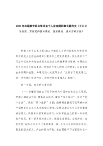 2024年主題教育民主生活會個(gè)人發(fā)言提綱集合篇范文（黨的宗旨性質(zhì)，貫徹黨的基本理論、基本路線、基本方略方面）