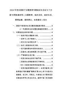 2024年黨支部班子主題教育專題組織生活會“6個方面”對照檢查材料（主題教育、組織決定、組織生活、管理監(jiān)督、服務(wù)群眾、自身建設(shè)）范文