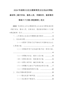 2024年主任主題教育民主生活會(huì)對(duì)照檢查材料（踐行宗旨、服務(wù)人民、求真務(wù)實(shí)、狠抓落實(shí)等新六個(gè)方面+典型案例）范文
