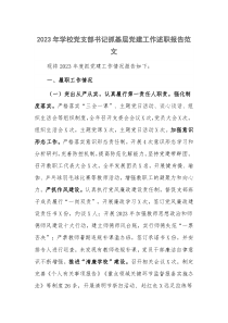 2023年學(xué)校黨支部書(shū)記抓基層黨建工作述職報(bào)告范文
