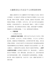 主題教育民主生活會個人對照剖析材料