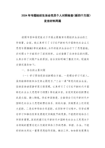 2024年專題組織生活會(huì)黨員個(gè)人對(duì)照檢查（新四個(gè)方面）發(fā)言材料兩篇