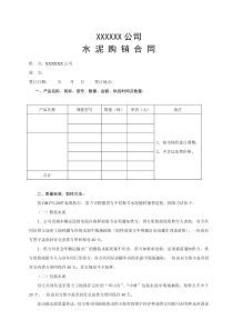 公司水泥購(gòu)銷合同