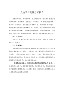 黨校學(xué)習(xí)黨性分析報(bào)告