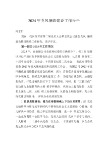 2024年黨風(fēng)廉政建設(shè)工作報(bào)告