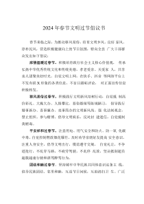 2024年春節(jié)文明過(guò)節(jié)倡議書(shū)