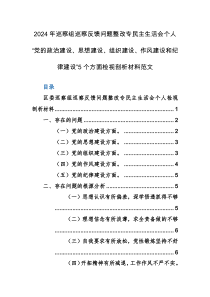 2024年巡察組巡察反饋問(wèn)題整改專(zhuān)民主生活會(huì)個(gè)人“黨的政治建設(shè)、思想建設(shè)、組織建設(shè)、作風(fēng)建設(shè)和紀(jì)律建設(shè)”5個(gè)方面檢視剖析材料范文