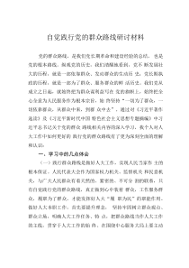 自覺踐行黨的群眾路線研討材料
