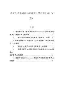 茶文化節(jié)系列活動(dòng)開幕式上的致辭匯編（6篇）